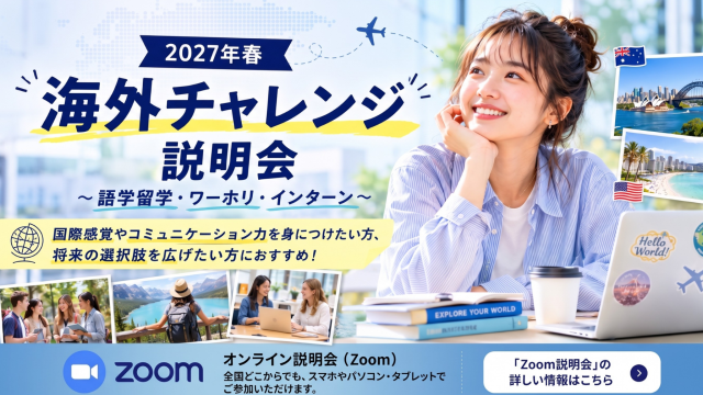 2027年春｜海外チャレンジ説明会～語学留学・ワーホリ・インターン～【8月25日】