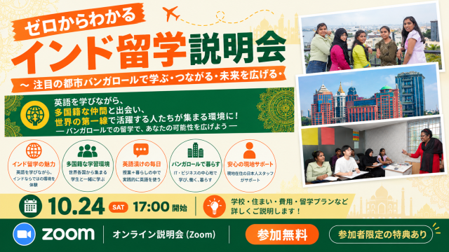 ゼロからわかる！インド留学説明会【10月24日】