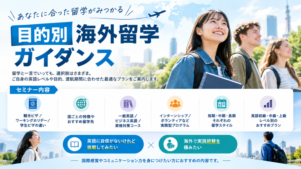 あなたに合った留学が見つかる!目的別海外留学ガイダンス【9月18日】