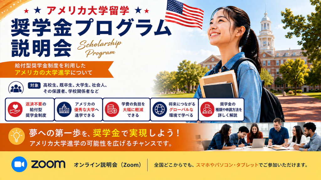アメリカ大学留学奨学金プログラム説明会【10月1日】