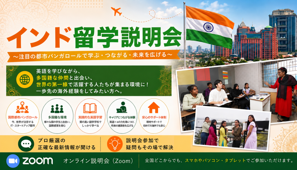 インド留学説明会【11月18日】