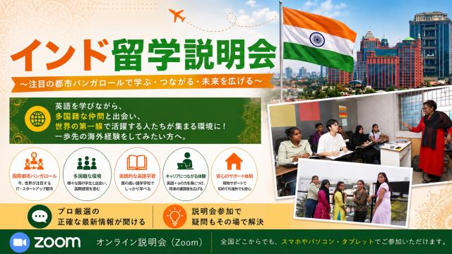 インド留学説明会【11月21日】