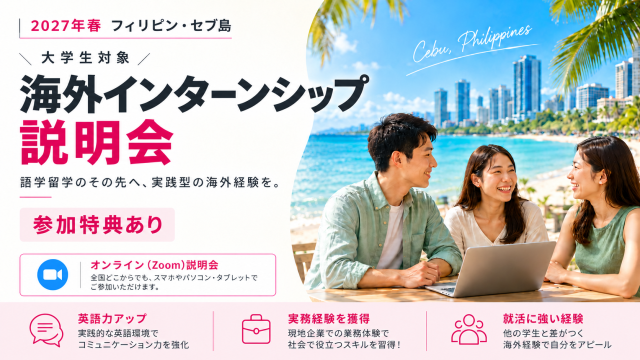 2027年春フィリピン・セブ島 大学生対象 – 海外インターンシップ説明会【11月17日】